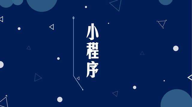抚宁微信小程序开发公司分析企业如何发挥小程序的作用